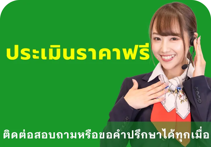 ประเมินราคาทางอีเมลฟรี