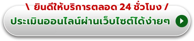 ประเมินราคาทางอีเมลฟรี
