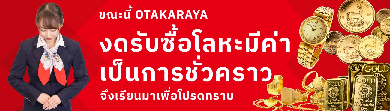 งดบริการทองคำชั่วคราว