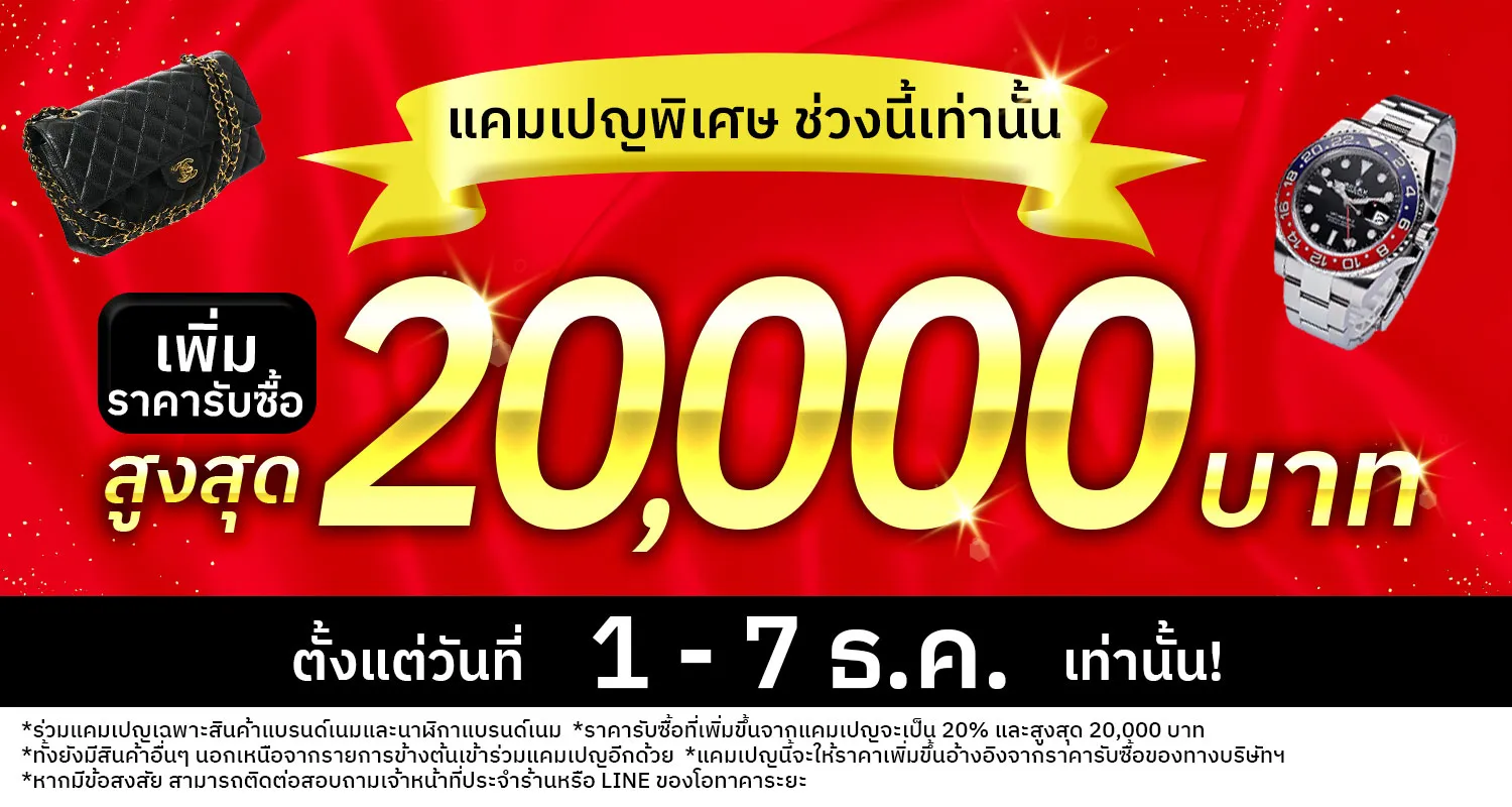 กำลังมีแคมเปญรับซื้อราคาสูง ！