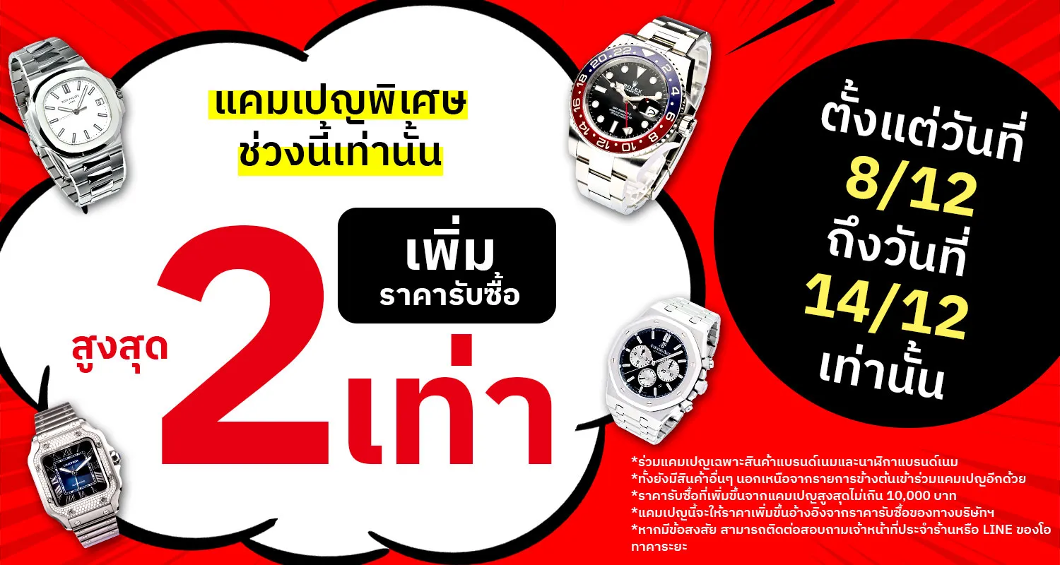 กำลังมีแคมเปญรับซื้อราคาสูง ！