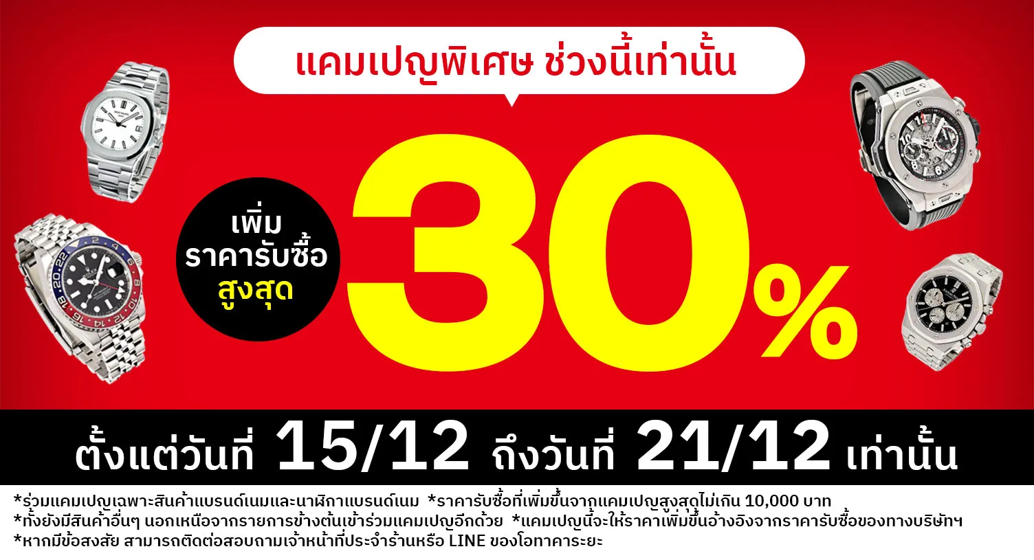 กำลังมีแคมเปญรับซื้อราคาสูง ！