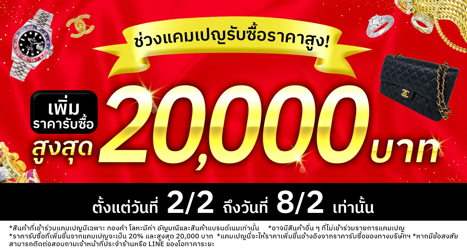 กำลังมีแคมเปญรับซื้อราคาสูง ！