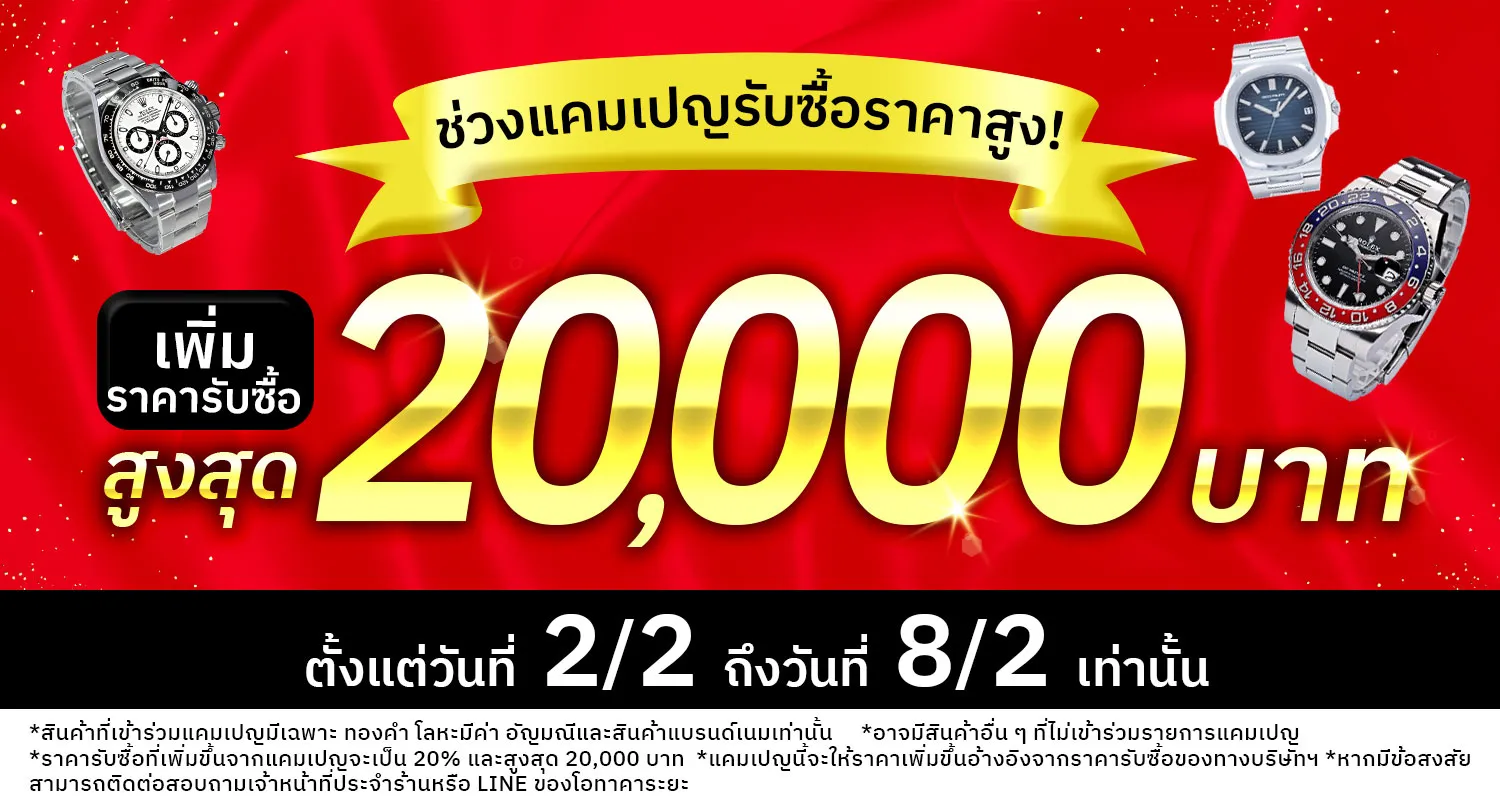 กำลังมีแคมเปญรับซื้อราคาสูง ！