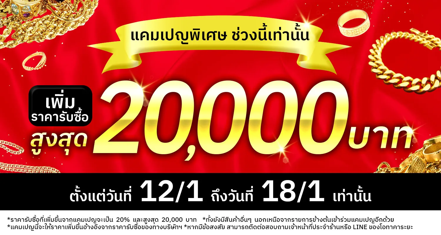 กำลังมีแคมเปญรับซื้อราคาสูง ！