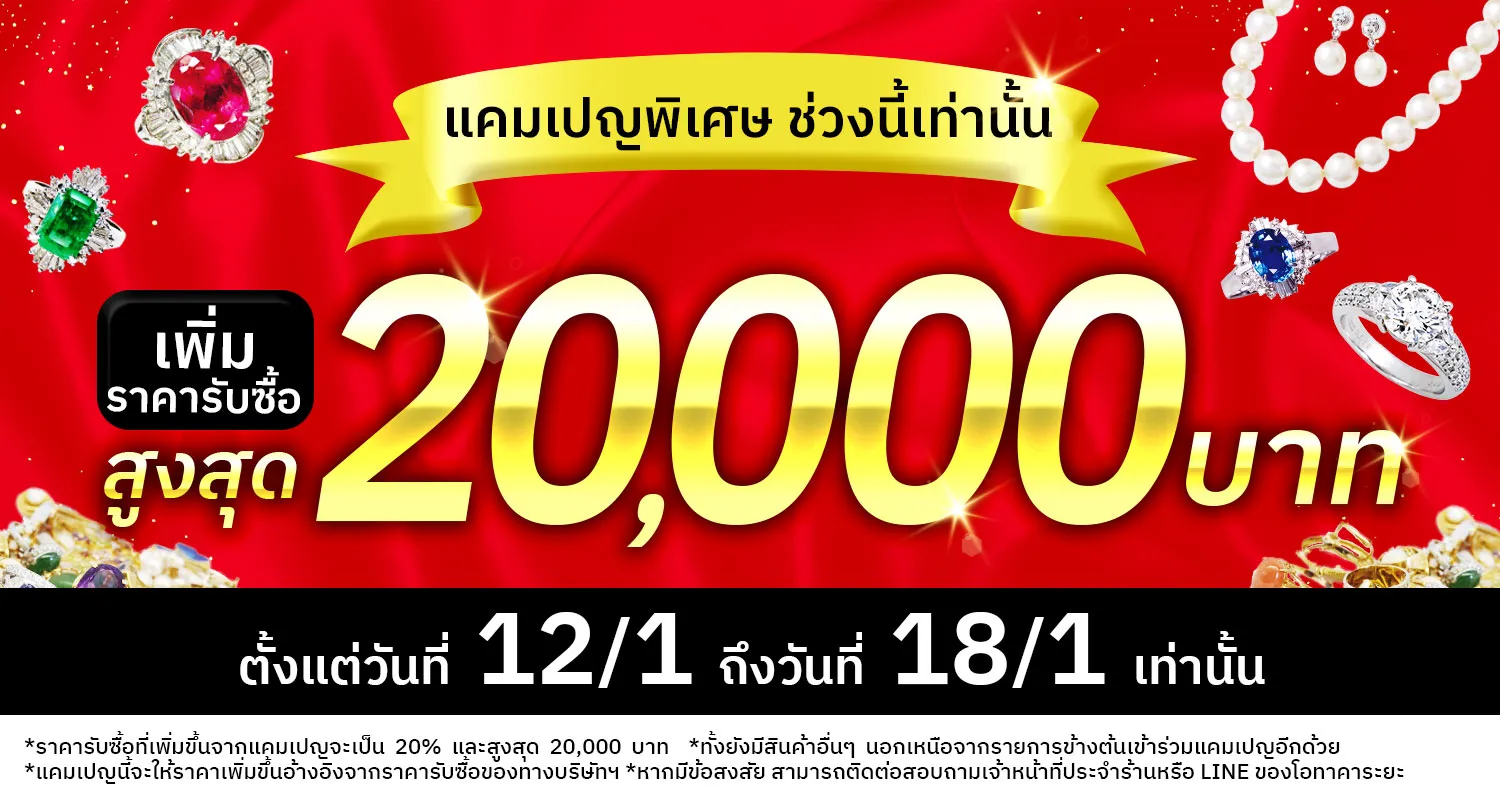 กำลังมีแคมเปญรับซื้อราคาสูง ！