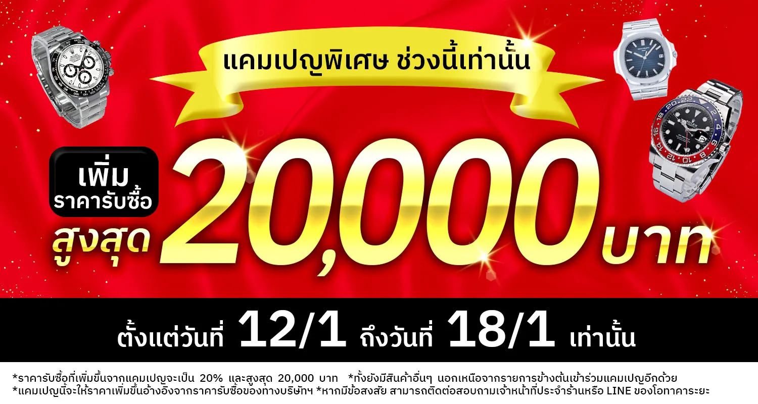 กำลังมีแคมเปญรับซื้อราคาสูง ！