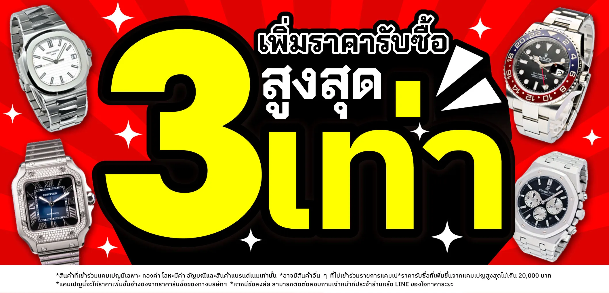 กำลังจัดแคมเปญพิเศษ