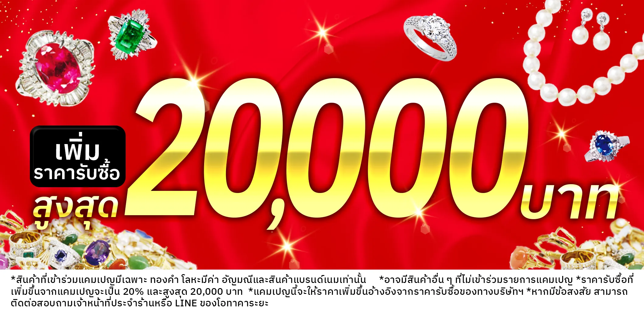 กำลังจัดแคมเปญพิเศษ