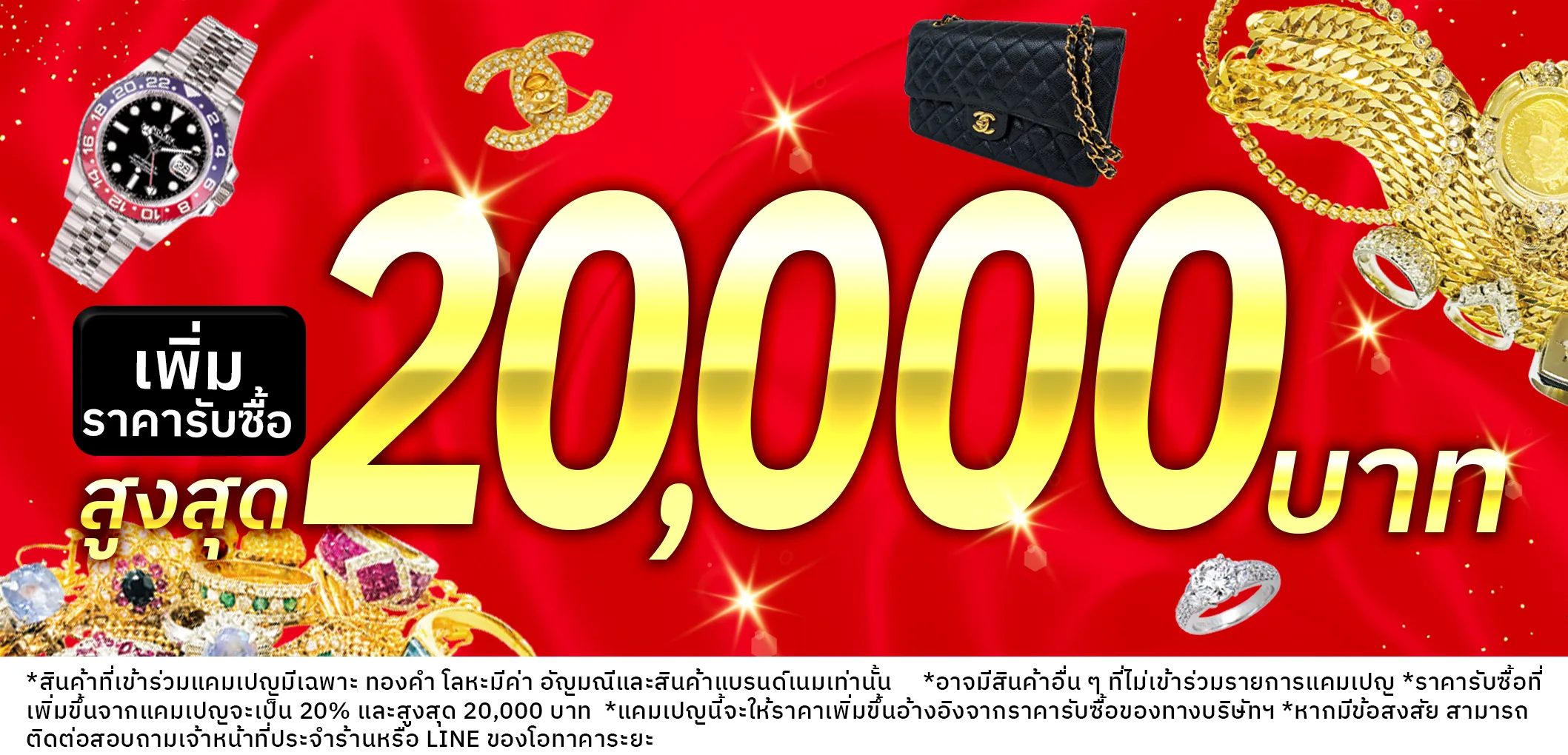 กำลังจัดแคมเปญพิเศษ