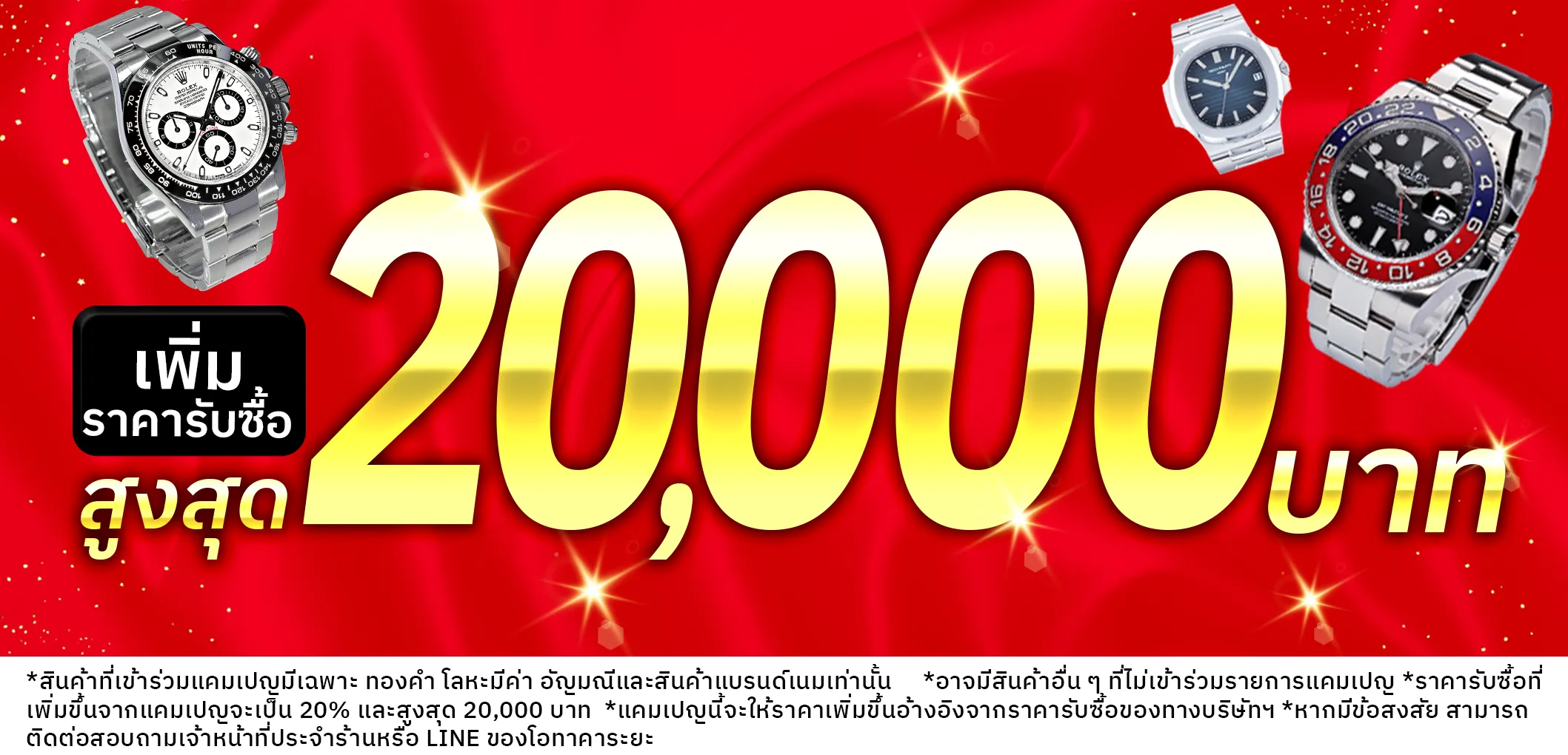 กำลังจัดแคมเปญพิเศษ