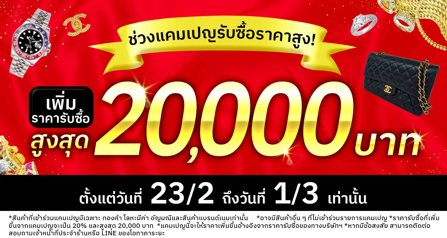 กำลังมีแคมเปญรับซื้อราคาสูง ！