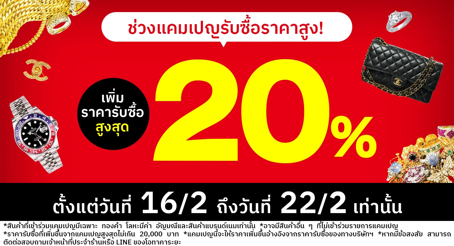 กำลังมีแคมเปญรับซื้อราคาสูง ！