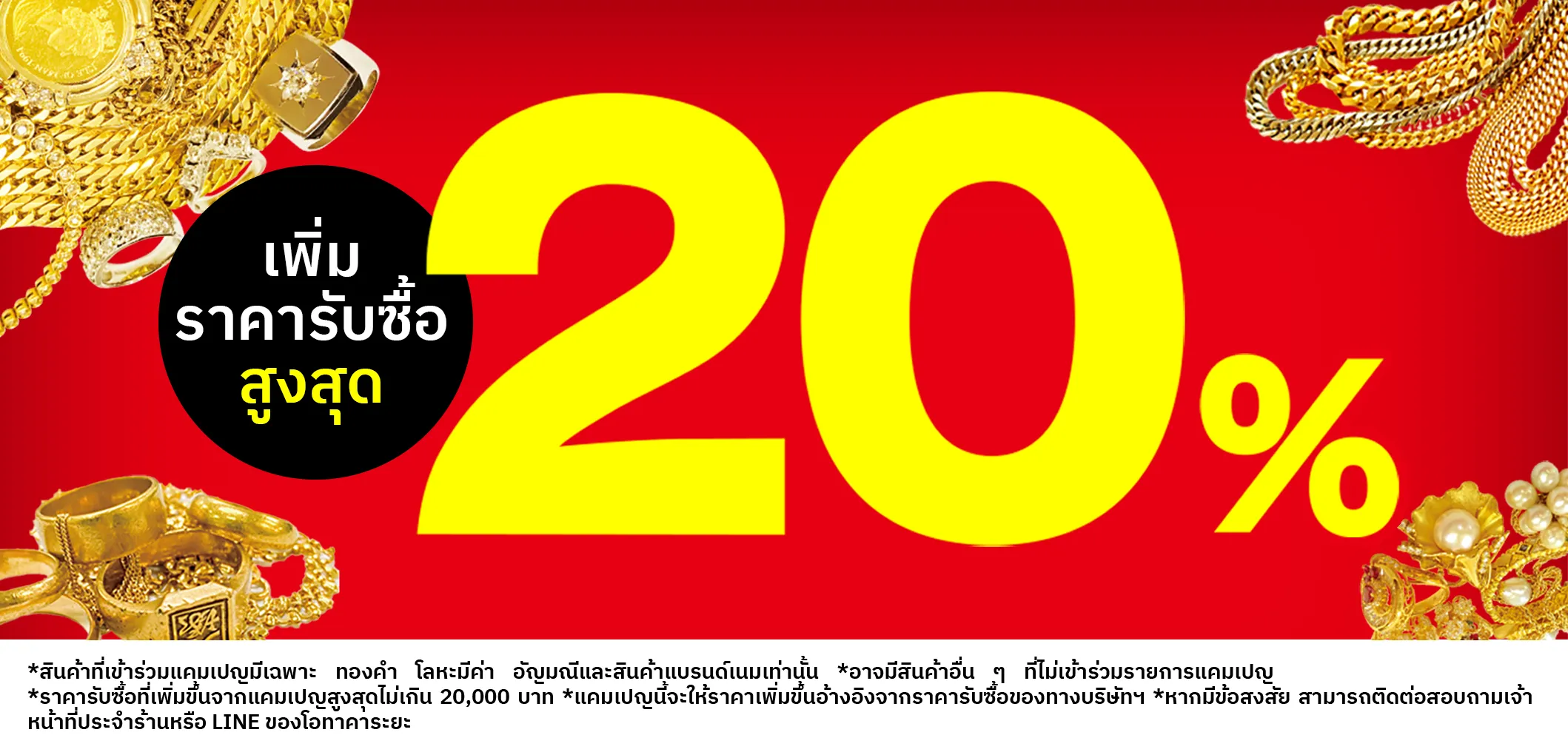 กำลังจัดแคมเปญพิเศษ