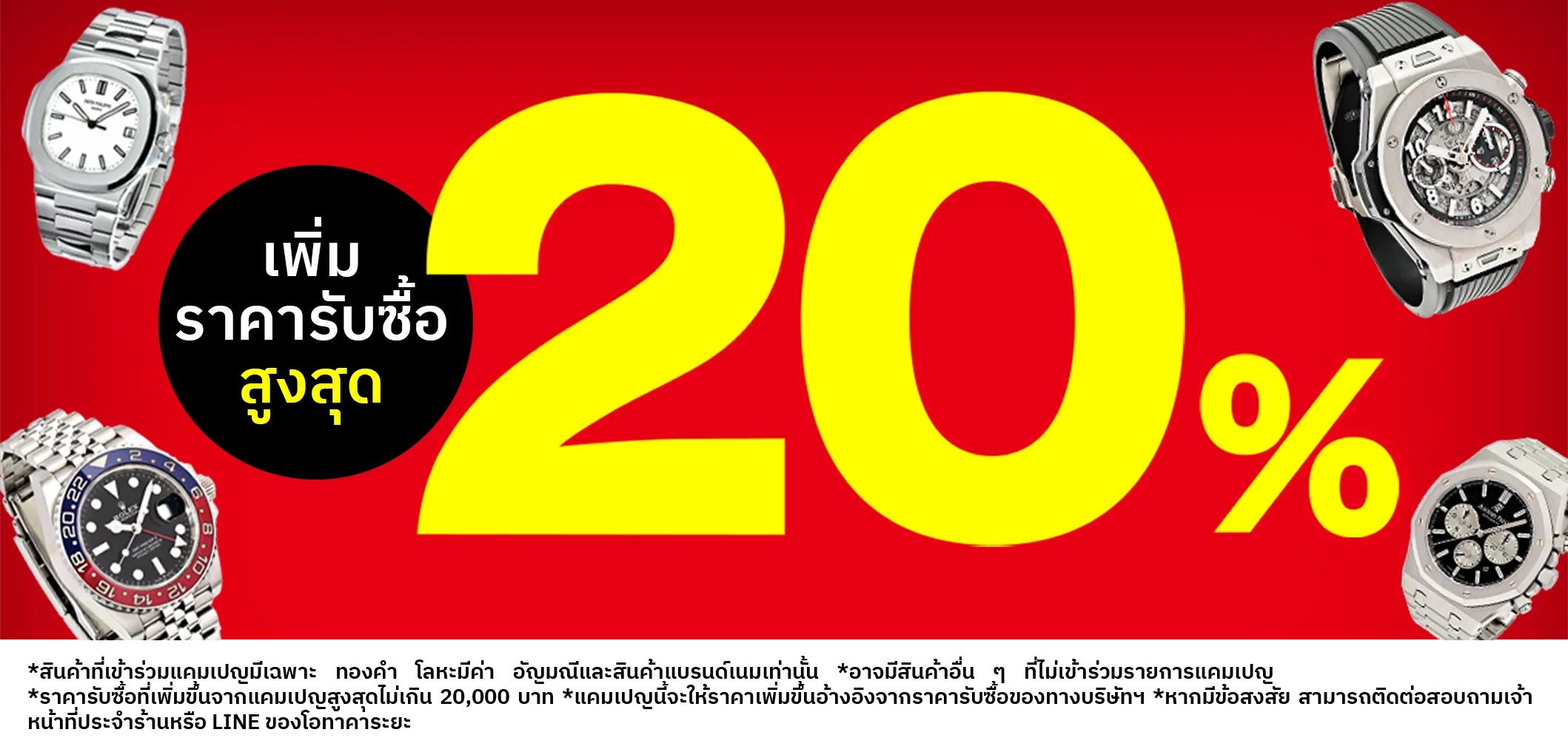 กำลังจัดแคมเปญพิเศษ