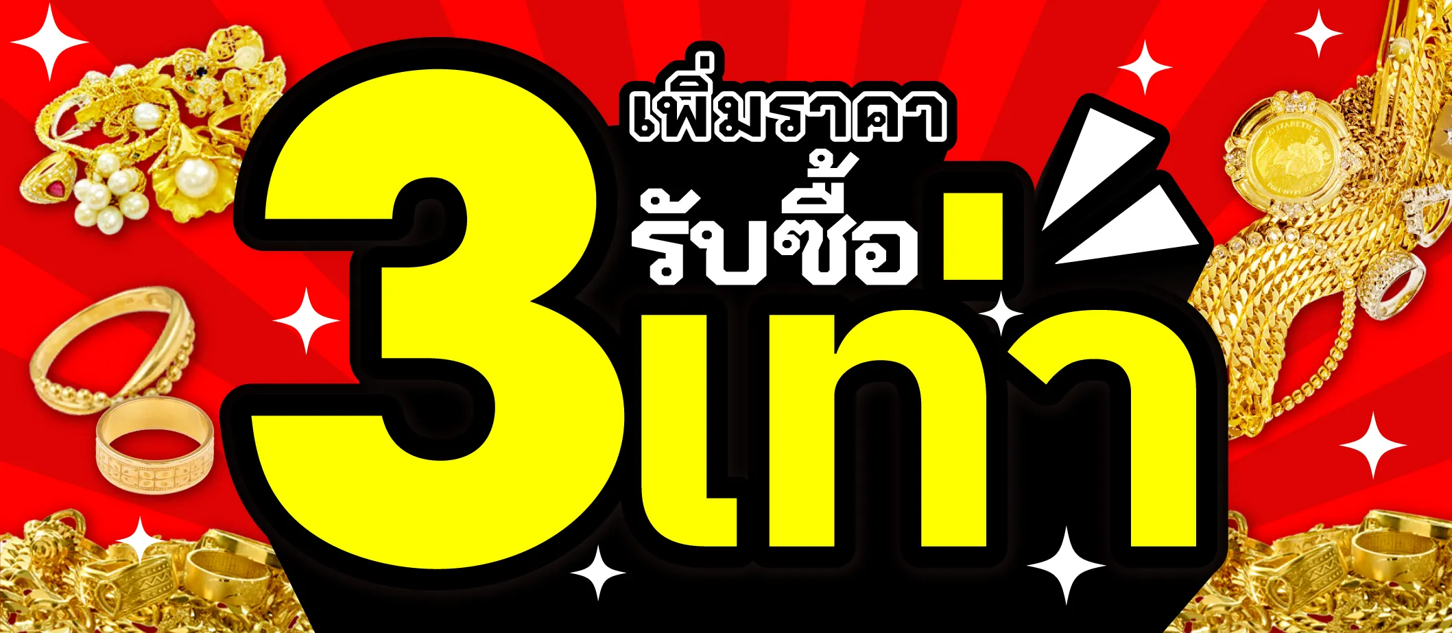 กำลังจัดแคมเปญพิเศษ