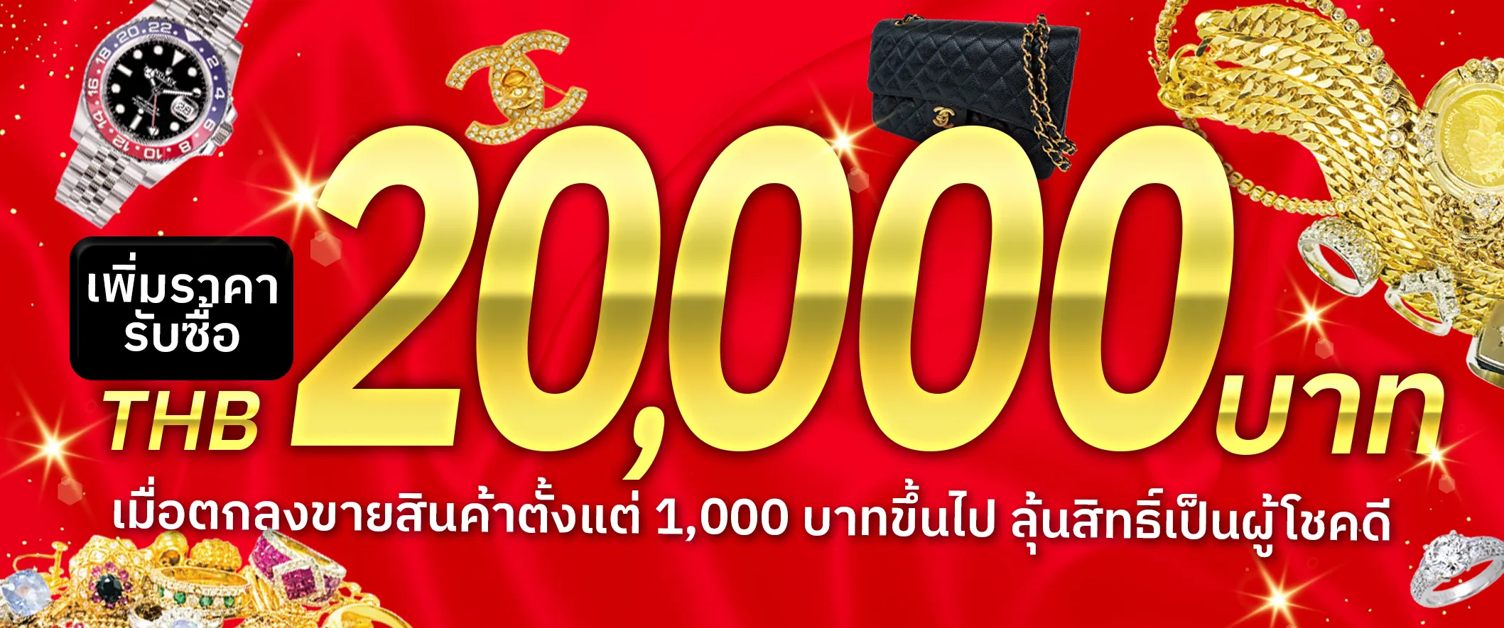 กำลังจัดแคมเปญพิเศษ